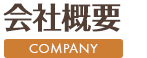 会社概要